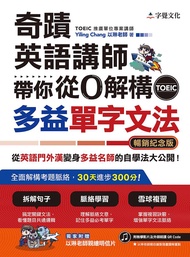 奇蹟英語講師帶你從0解構多益TOEIC單字文法 (暢銷紀念版)