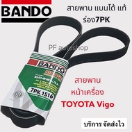 สายพานหน้าเครื่อง วีโก้ BANDO 7PK1516 Toyota Vigo/Fortuner ปี 2003-2014 แบนโด้ สินค้าคุณภาพทนทาน ใช้งานได้ยาวนาน(พร้อมส่งดวน)