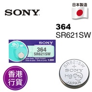 香港行貨日本製造SONY - SR621SW 364 1.55V 手錶 紐扣電池 電餠 電芯 電池