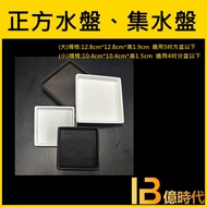 Yi Times Gardening+Square Pot Water Tray Square (Cultivation Pot) Special Chassis Collection