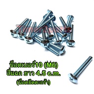 ** น็อตหัวสี่แฉก ( น็อตยึดตะกร้า ) ** เบอร์10 ** ยาว 4.5 cm (M6x45 ราคา/ตัว)