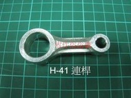 *零件俗俗賣*全新 電動鎚/破碎機- H-41 -連桿