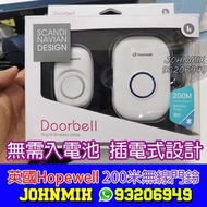 英國Hopewell DF-661 200米 特強免電池 無線門鈴 (插電式) Door Bell 門鐘 wireless chime
