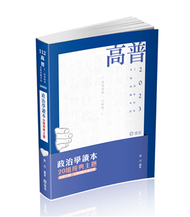 政治學讀本─20組經典主題（高普考、三四等特考、研究所考試適用） (新品)