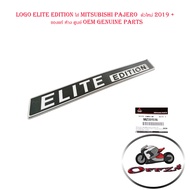 logo elite edition ใส่ mitsubishi pajero ตัวใหม่ 2019 + ของแท้ ห้าง ศูนย์ OEM genuine parts.mitsub