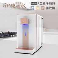 [特價]【G-PLUS】GP-W02HR+ GP純喝水-RO瞬熱開飲機 尊爵版 | 冰 | 溫 | 熱 | 開飲機
