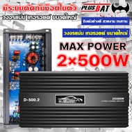 Plusbat พาวเวอร์แอมป์ POWER AMPLIFIER CLASS D 2 CH.2x500WATTS  กำลังสูง เสียงดี พาเวอร์ขับเบส วงจรแน