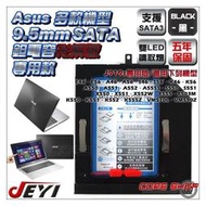 ☆酷銳科技☆JEYI佳翼9.5mm SATA華碩ASUS X550.X551.X555.A46專用款硬碟托架/J919s