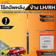 KYB โช๊คหลัง MITSUBISHI MIRAGE ปี 12 ขึ้นไป ATTRAGE ปี 13 ขึ้นไป 222MM. LH/RH (Excel-G) (348083-D)