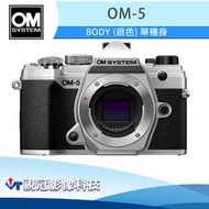 《視冠》OM SYSTEM OM-5 銀色 單機身 元佑代理 公司貨 OLYMPUS