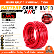 (ราคา/ยกม้วน) RAPD สายเคเบิ้ลแบตเตอรี่ AWG สีแดงและดำ ขนาดสายไฟ 25 SQ.MM. และ 50 SQ.MM สายไฟ 4 AWG ส