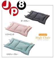 JP8空運 日本Leander high chai 純棉寶寶餐椅座墊 三色 價格每日異動請問與答詢