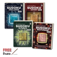 ออกใหม่ ชุด เกมซูโดกุ Sudoku Mastermind (เล่ม 1-4)