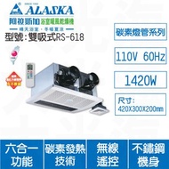 [特價]ALASKA阿拉斯加 雙吸式RS618 110V多功能暖風機(不含安裝)
