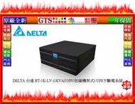 【光統網購】DELTA 台達 RT-1K-LV (1KVA/110V/在線機架式) UPS不斷電系統~下標先問門市庫存