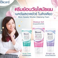 90ML BIORE SPEEDY MAKEUP REMOVER BIORE MICELLAR CLEANSING FOAM REMOVES MAKEUP AND DIRT