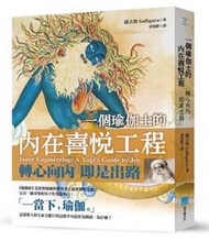 一個瑜伽士的內在喜悅工程（二版）：轉心向內 即是出路[二手書_良好]6866 TAAZE讀冊生活