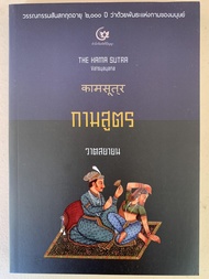 กามสูตร - THE KAMA SUTRA (ปกอ่อน) วรรณกรรมสันกฤตอายุ 2000 ปี ว่าด้วยพันธะแห่งกามของมนุษย์ - เขียนโดย