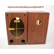 JINTONGCAIZI | ตู้ลำโพงไม้ขนาด 6x9 นิ้ว