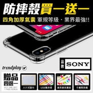 防摔殼★買一送一 Sony Xperia 1 5 10 V 5代 IV 4代 III 3代 四角加厚 氣墊空壓手機保護殼