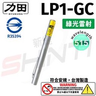 【符合安規 】力田 RYUKUDA LP1-GC綠光單點雷射筆 / LP1-GD綠光變焦專業型雷射筆