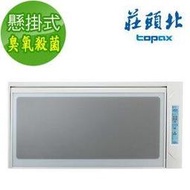 莊頭北 Topax TD-3103WL 臭氧殺菌 烘碗機 80公分 懸掛式 免運費  歡迎來電議價