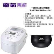 東芝 - TOSHIBA 真空壓力磁應電飯煲 RC-DX18H (1.8公升)