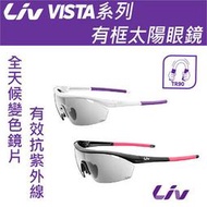 『小蔡單車』捷安特 女性 Liv VISTA款 有框 太陽眼鏡 NXT全天候變色鏡片 自行車/跑步