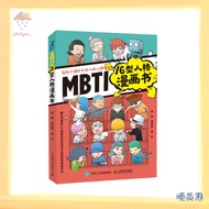 【漫画集】EBOOK 电子书PDF《MBTI16型人格漫画书》根据MBTI的16种人格类型特点所绘，可爱的形象、活泼的画风加上有趣的故事，让你轻轻松松了解各种人格类型，在职业发展与幸福婚恋上知己知彼，