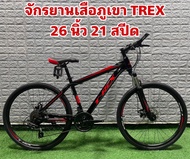 จักรยานเสือภูเขา TREX 26 นิ้ว 21 สปีด