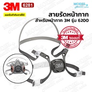 3M 6281 สายรัดหน้ากาก สายรัดหัว สําหรับหน้ากากรุ่น 3M 6200 [1 ชิ้น/แพ็ค] สายคาดหัว 6200