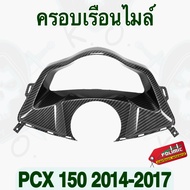 ครอบเรือนไมล์ PCX 150 (2014-2017) แท้เบิกศูนย์ งานเคฟล่าลายสาน5D พร้อมสติ๊กเกอร์ Polimic