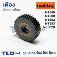 เฟือง มาคเทค Maktec เลื่อยวงเดือน รุ่น MT560 MT580 MT582  MT583 - Makita มากีต้า รุ่น M5802B