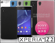 [190 免運費] sony xperia z2 高質感磨砂殼 /手機殼 保護殼 保護套 手機套 硬殼 d6503