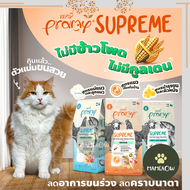 [แบ่งจากกระสอบ] Pramy Supreme อาหารแมวแบบเม็ด สำหรับลูกแมวและแมวโต ขนาด 800g - 1kg