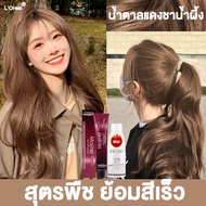 แถมไฮโดรเจน LOREAL สีย้อมผม สูตรพืชไม่ทําร้ายเส้นผม ติดทนนานไม่ซีดจาง ครีมเปลี่ยนสีผม ครีมย้อมผม ยาย้อมผม ปิดผมขาว