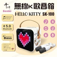 千崎 - SENKI SK-100 無線K歌音箱 (Hello Kitty 特别版)｜卡拉OK｜喇叭｜雙人合唱｜Hello Kitty｜凱蒂貓｜堤提貓｜吉蒂貓