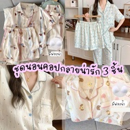 ชุดนอนคอปก ชุดนอนผู้หญิง มีฟองน้ำในตัว เซ็ต 3 ชิ้น ผ้าฝ้ายญี่ปุ่นนิ่มๆ ใส่สบาย AAF-3S
