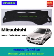 พรมปูคอนโซลหน้ารถ พรมปูหน้ารถ พรม Mitsubishi Lancer Cedia-New Lancer