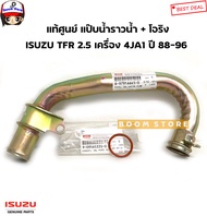 ISUZU แท้เบิกศูนย์ แป๊บราวน้ำไม่มีท่อเล็ก + โอริง ISUZU TFR 2.5 4JA1 ปี 88-96 รหัสแท้.8979166450/909