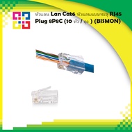 หัวแลน Lan Cat6 หัวแลนแบบทะลุ RJ45 Plug 8P8C (10 หัว/ถุง ) (BISMON)