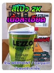 สีโป๊ว สีโป้ว 2K 749 Lezzon 749 พร้อมน้ำยา ขนาด 4 กิโลกรัม