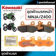 ผ้าเบรค KAWASAKI NINJA/Z400 ของแท้เบิกศูนย์