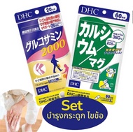 Set บำรุงกระดูกDHC Glucosamine 2000 + Dhc calcium magnesium