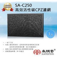 尚朋堂 SA-C250 高效活性碳CPZ濾網 適用空氣清淨機SA-2255F