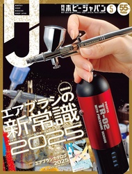 Hobby JAPANホビージャパン (5月/2025/附模型噴槍型錄別冊)
