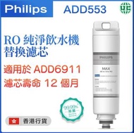 💥現貨發售 原裝行貨 💥Philips 飛利浦RO純淨飲水機濾水芯 ADD553 (ADD6911專用)