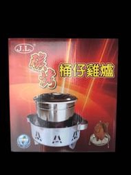【小彥生活館】JL碳烤桶仔雞爐 台灣製造