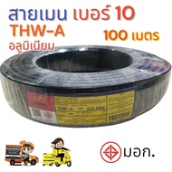 สายเมน THW-A 10 สายเมนไฟอลูมิเนียม