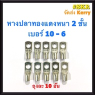 หางปลา ทองแดง SC 10-6  SC 10-8 (ชุด 10อัน) ใช้กับสายไฟ 10 sqmm. หางปลาเปลือย หางปลาทองแดง หางปลาหนา 